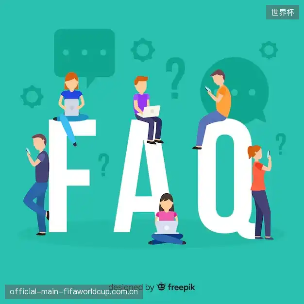 赛事用户FAQ